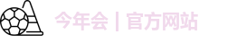 金年会,jinnian,今年会网站,今年会jinnianhui